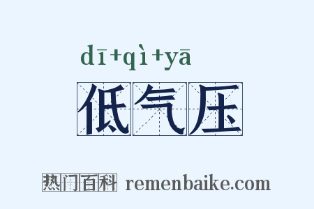 低气压是什么意思的图片